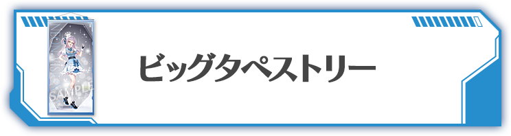 ビッグタペストリー