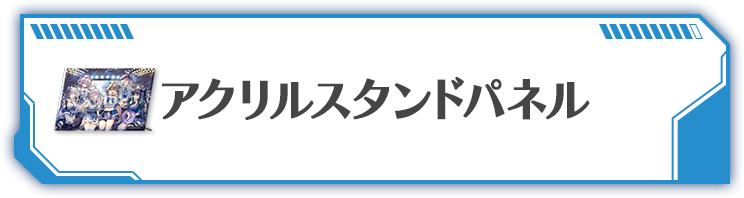 アクリルスタンドパネル