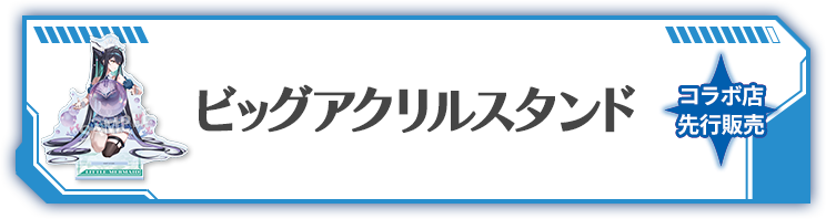ビッグアクリルスタンド