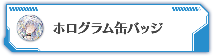 ホログラム缶バッジ