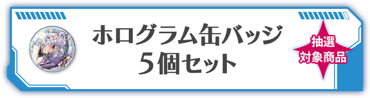 ホログラム缶バッジ5個セット