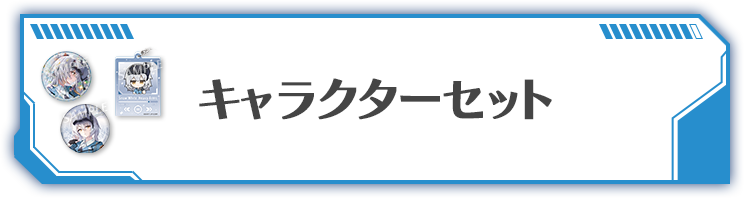 キャラクターセット