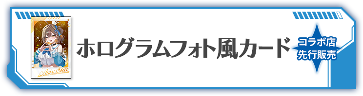 ホログラムフォト風カード