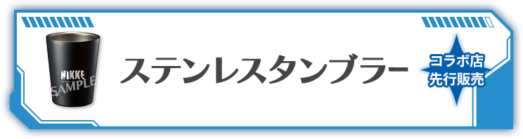 ステンレスタンブラー