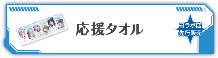 応援タオル