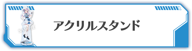 アクリルスタンド