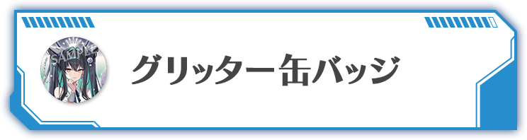 グリッター缶バッジ