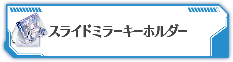 スライドミラーキーホルダー