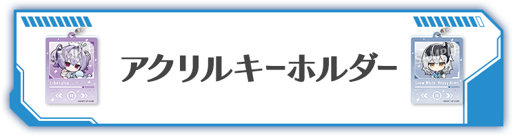アクリルキーホルダー