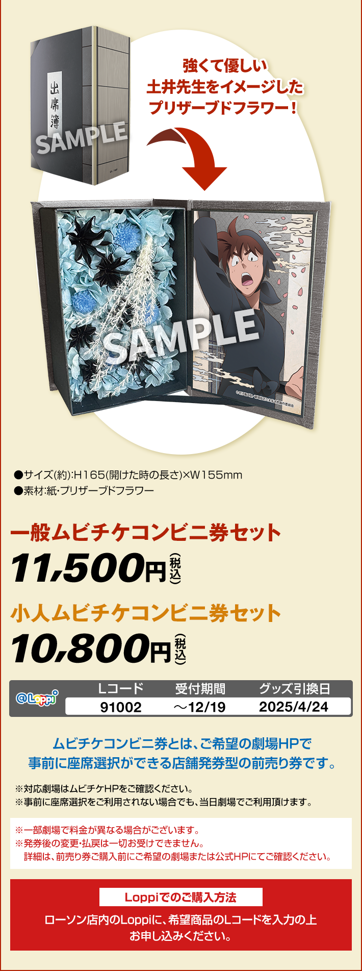＠Loppi限定グッズ付ムビチケコンビニ券 フラワーブック