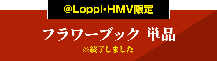 ＠Loppi・HMV限定 フラワーブック単品 ※終了しました