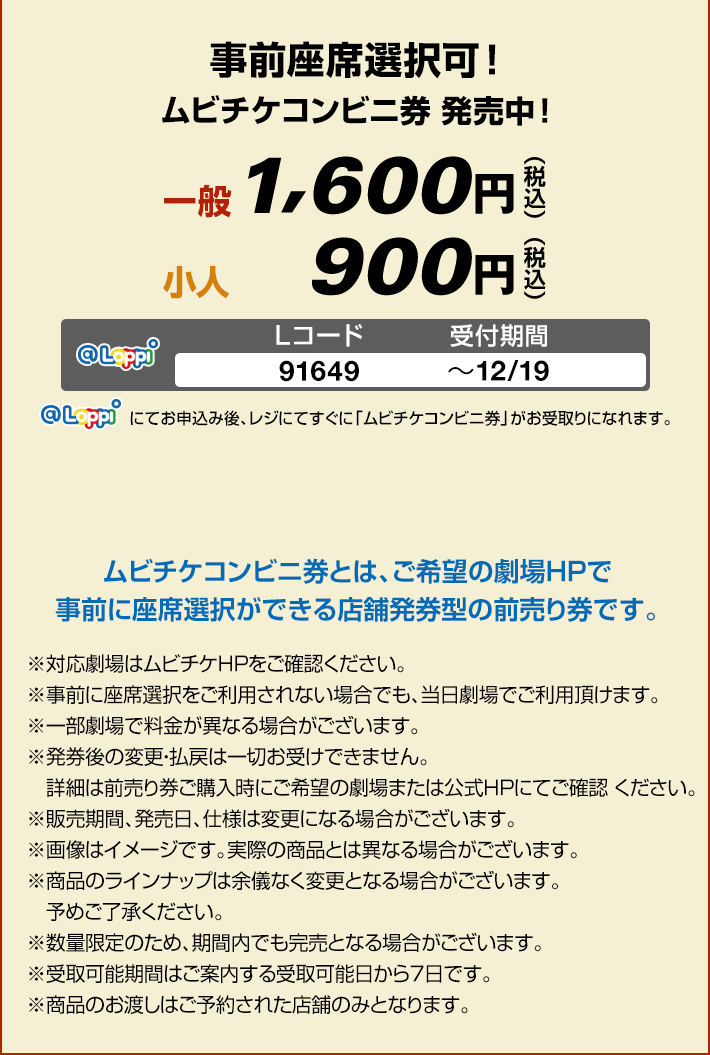 ムビチケコンビニ券（グッズは付きません）