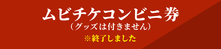 ムビチケコンビニ券（グッズは付きません） ※終了しました