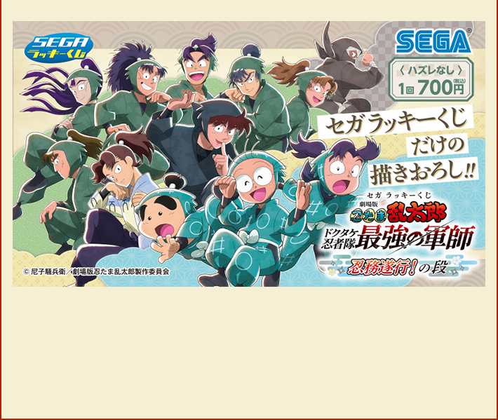 セガ ラッキーくじ 『劇場版 忍たま乱太郎 ドクタケ忍者隊最強の軍師』忍務遂行！の段