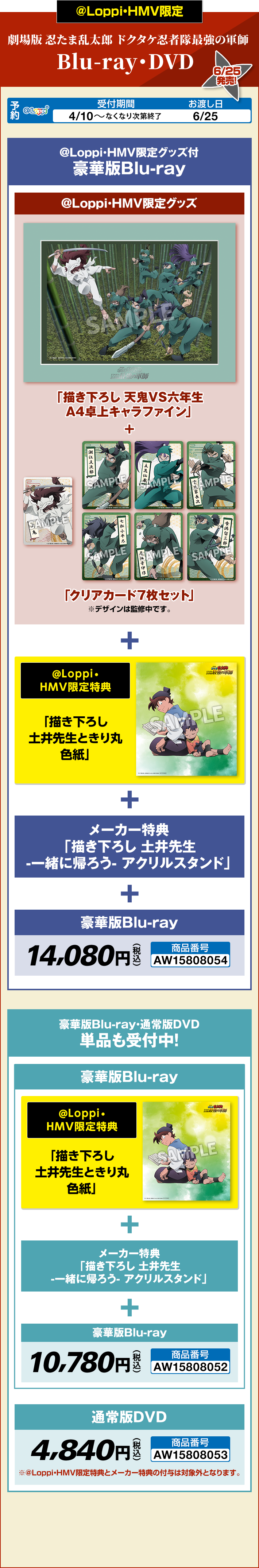 ＠Loppi・HMV限定 劇場版 忍たま乱太郎 ドクタケ忍者隊最強の軍師 Blu-ray・DVD