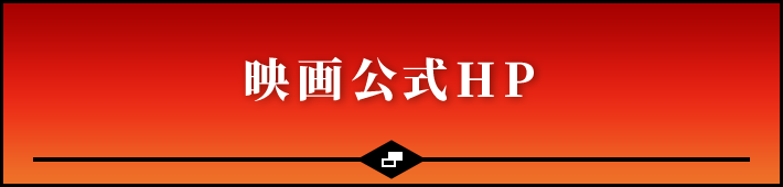 映画公式HP