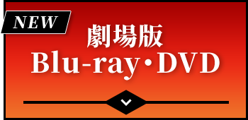劇場版 Blu-ray・DVD