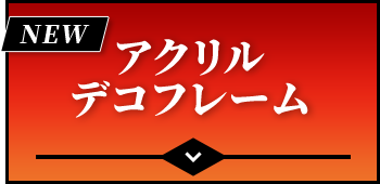 アクリルデコフレーム