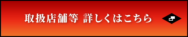取扱店舗等 詳しくはこちら
