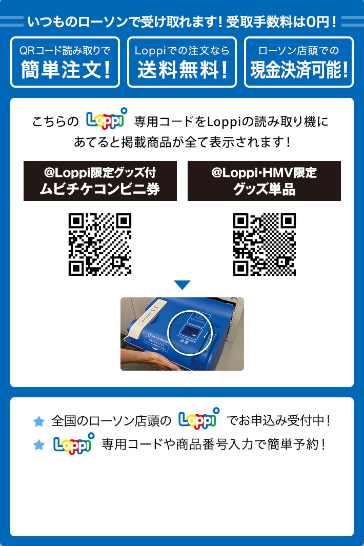 いつものローソンで受け取れます！ 受取手数料は0円！