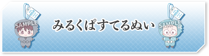 みるくぱすてるぬい