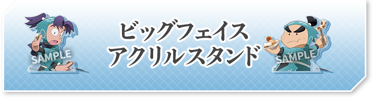 ビッグフェイス アクリルスタンド