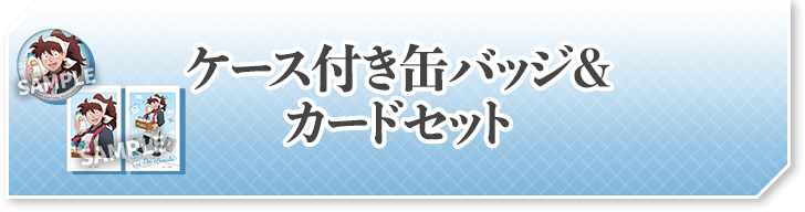 ケース付き缶バッジ&カードセット