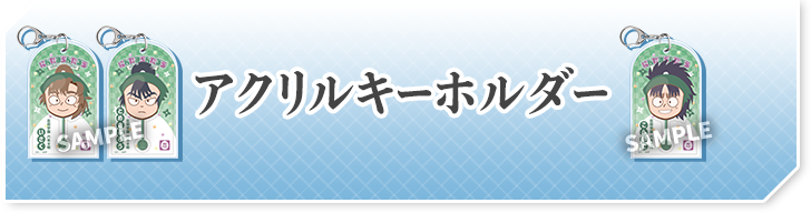 アクリルキーホルダー