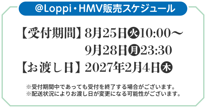 ＠Loppi・HMV販売スケジュール