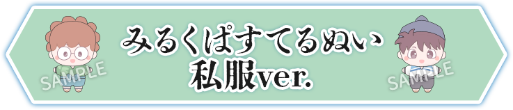みるくぱすてるぬい 私服ver.