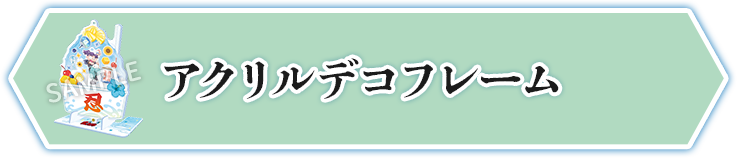 アクリルデコフレーム