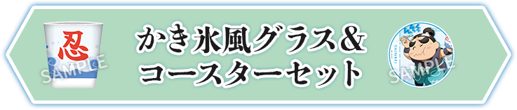 かき氷風グラス＆コースターセット