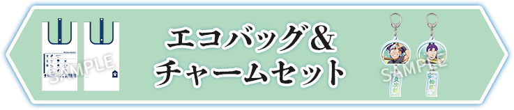 エコバッグ＆チャームセット
