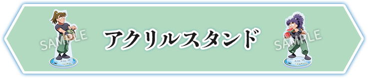 アクリルスタンド