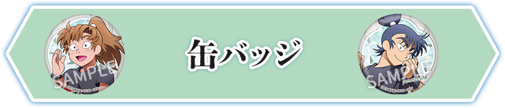 缶バッジ
