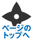 ページのトップへ