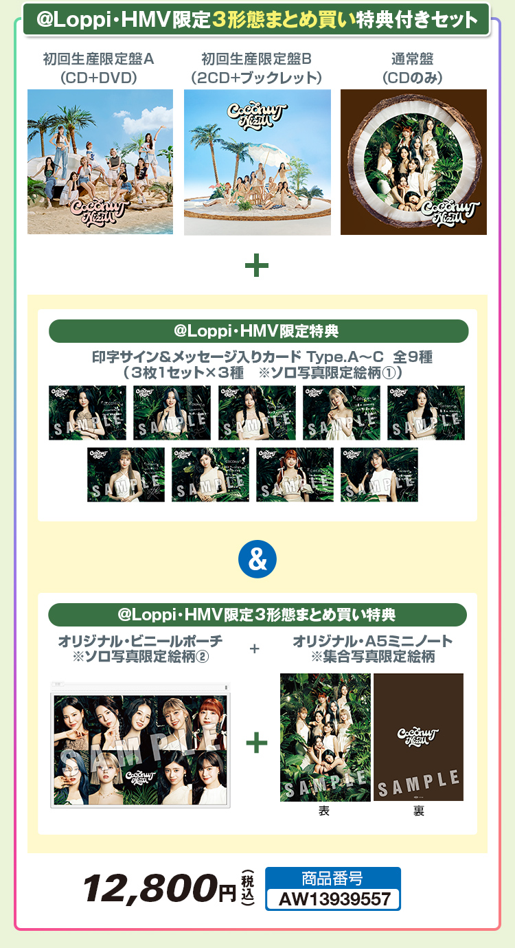 NiziU 2nd Album『COCONUT』 @Loppi・HMV限定3形態まとめ買い特典付きセット
