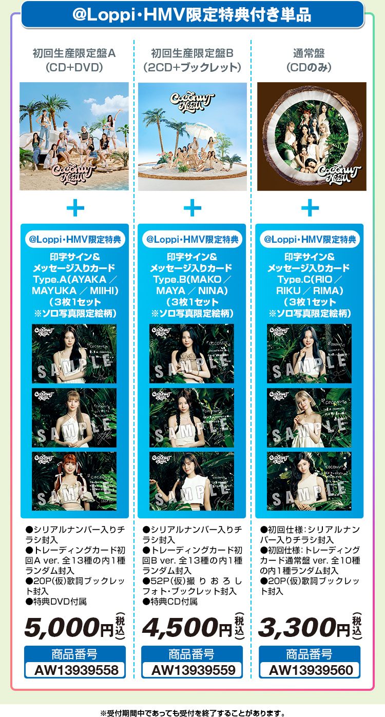 NiziU 2nd Album『COCONUT』@Loppi・HMV限定特典付き単品