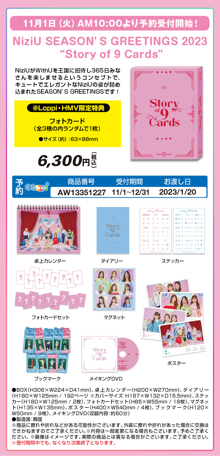 NiziU SEASON’S GREETINGS 2023 “Story of 9 Cards”11月1日（火）AM10:00より予約受付開始！