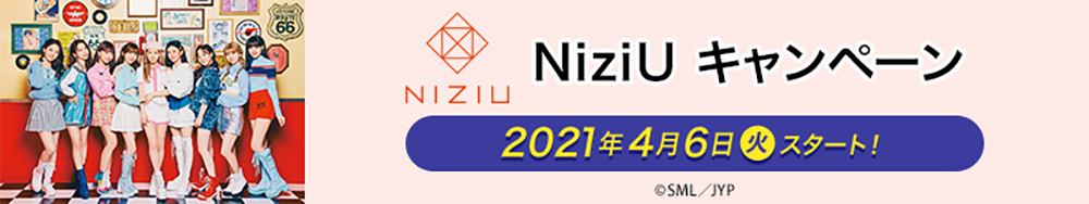 NiziUキャンペーンはこちら