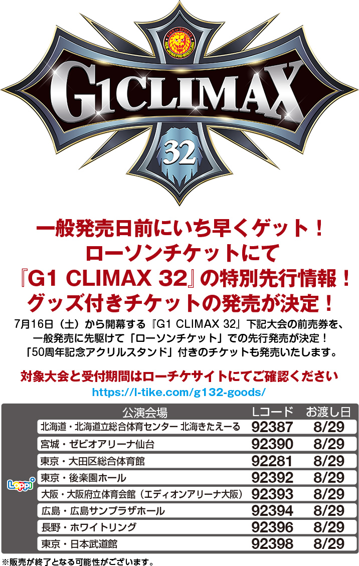 一般発売日前にいち早くゲット！ローソンチケットにて『G1 CLIMAX 32』の特別先行情報！グッズ付きチケットの発売が決定！