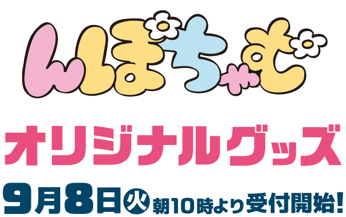 んぽちゃむ オリジナルグッズ 9月8日(火)朝10時より受付開始！