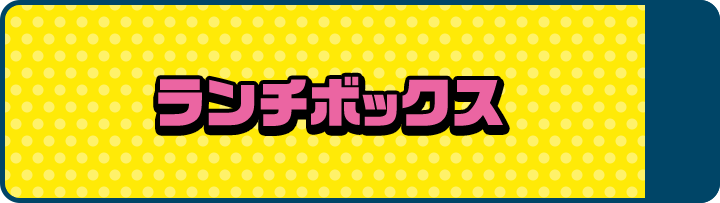 ランチボックス