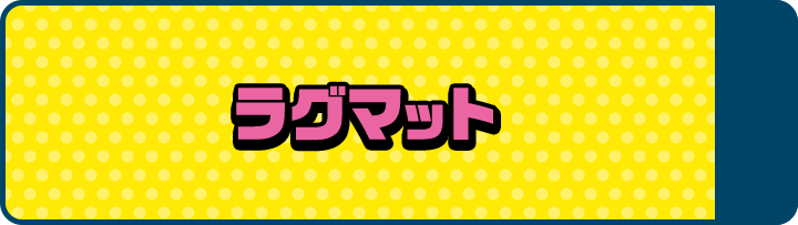 ラグマット