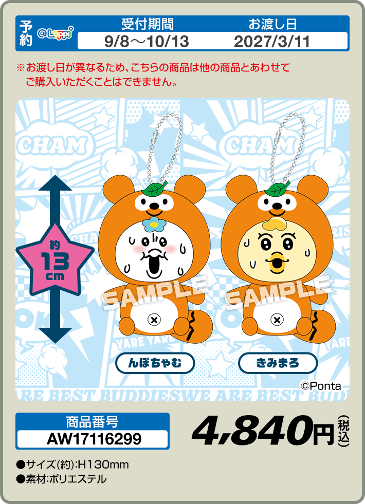 ミニ ポン!ぬいキーホルダー んぽちゃむ・きみまろ セット （へんしん!ポン!タシリーズ）