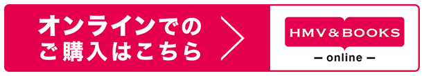 オンラインでのご購入はこちら HMV&BOOKS online