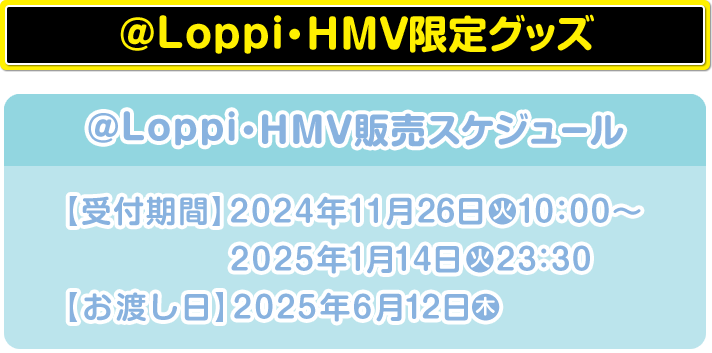 @Loppi・HMV限定グッズ