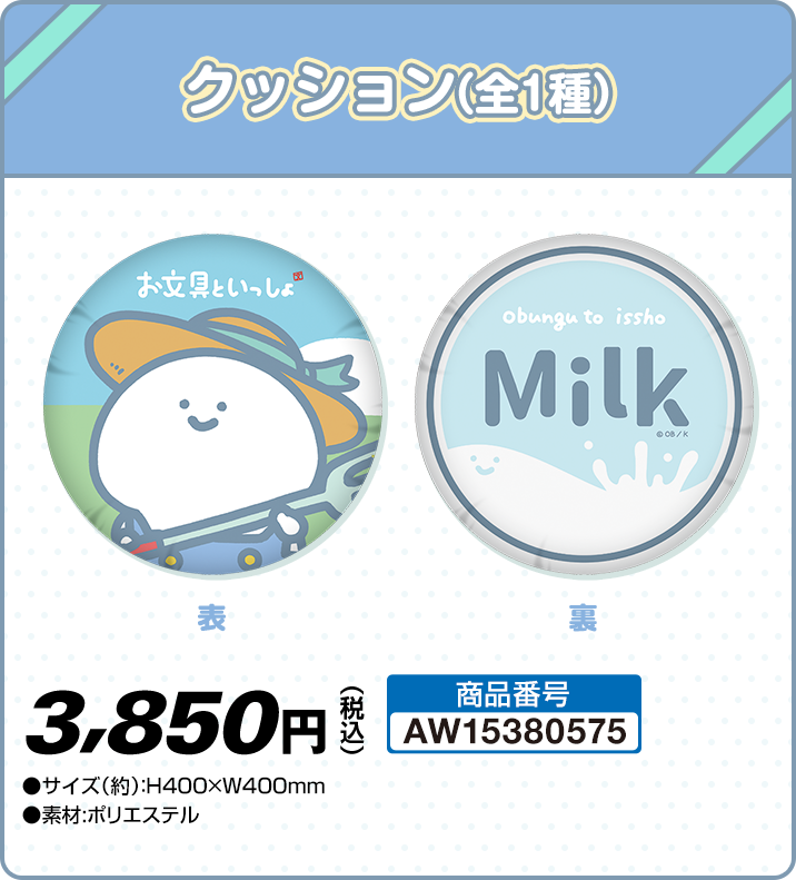 クッション（全1種）