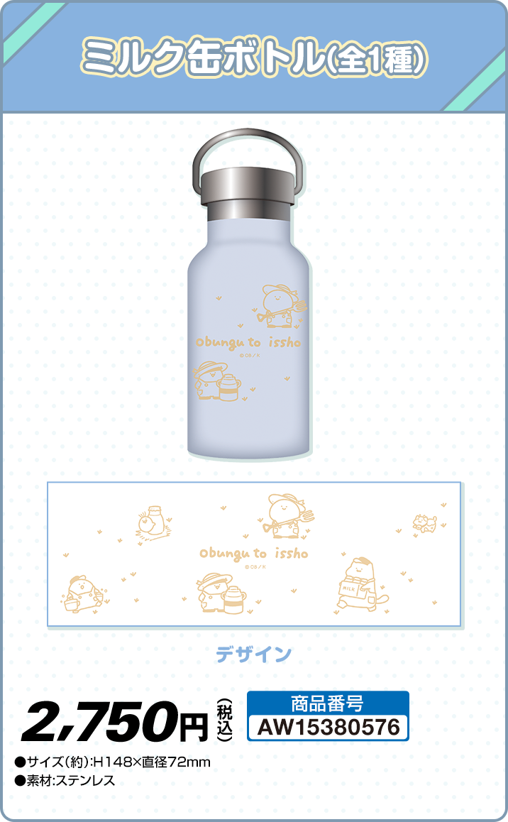 ミルク缶ボトル（全1種）