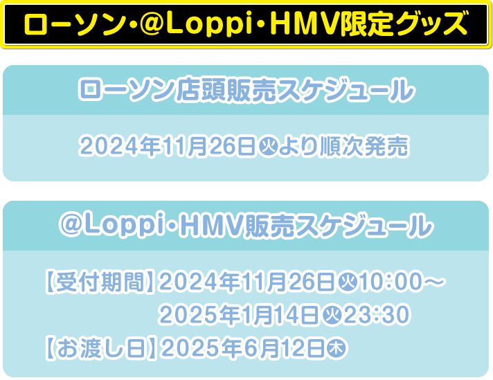 @Loppi・HMV限定グッズ